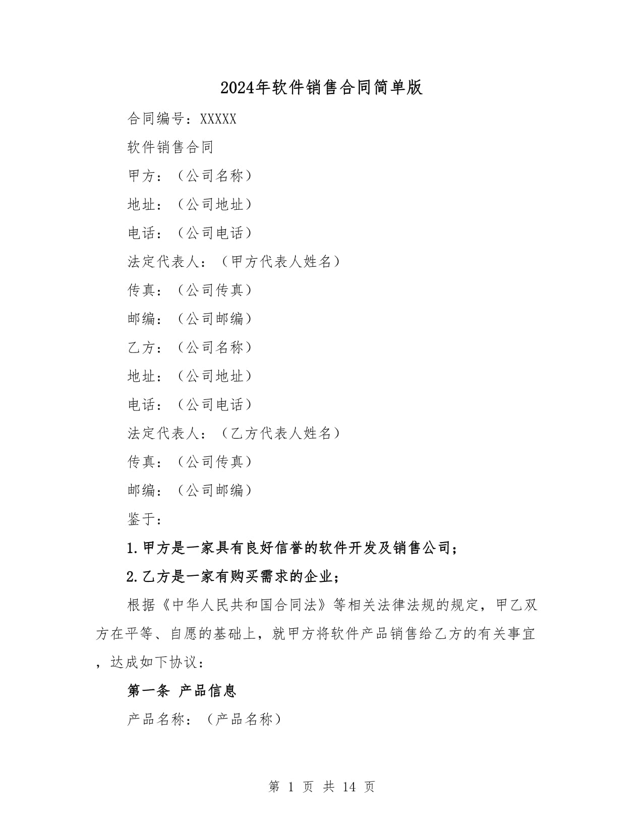 2024年软件销售合同简单版（4篇）